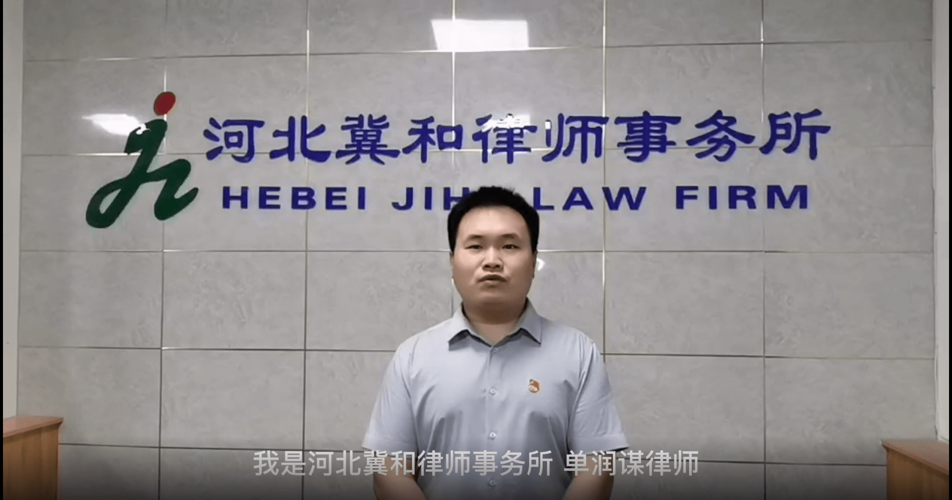 河北冀和律师事务所单润谋律师为您解读《民法典》第1197条条文