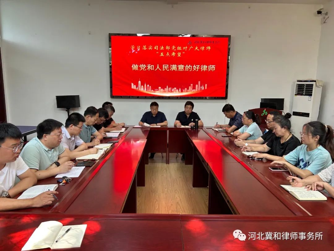 河北冀和律师事务所召开全体律师大会学习贯彻司法部律师工作座谈会精神