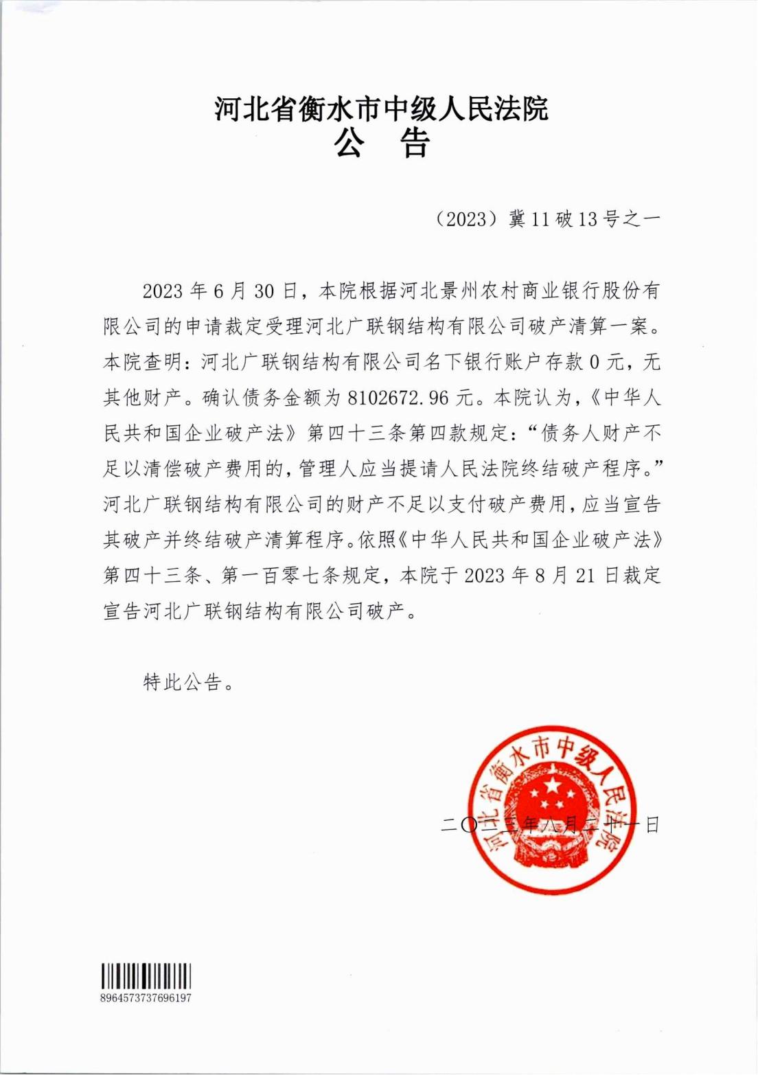 河北广联钢结构有限公司破产清算案公告