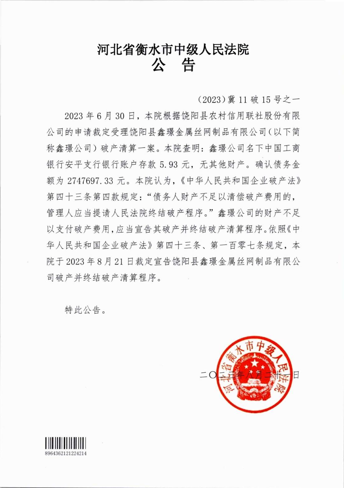 饶阳县鑫璟金属丝网制品有限公司破产清算案公告