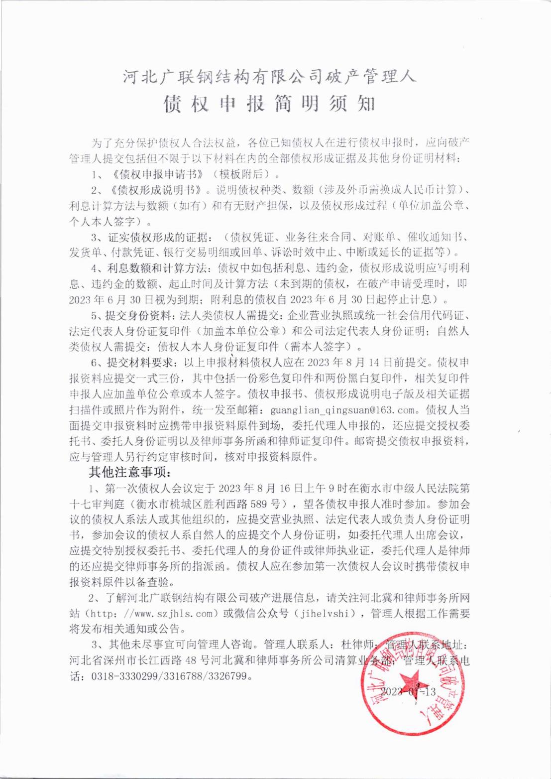 河北广联钢结构有限公司破产清算案债权申报须知