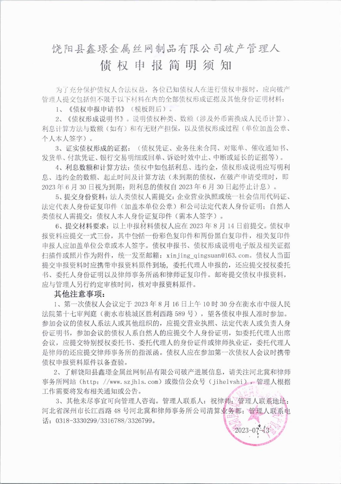 饶阳县鑫璟金属丝网制品有限公司破产清算债权申报须知