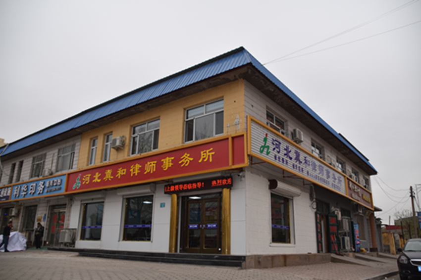 律所新貌——河北冀和律师事务所外景