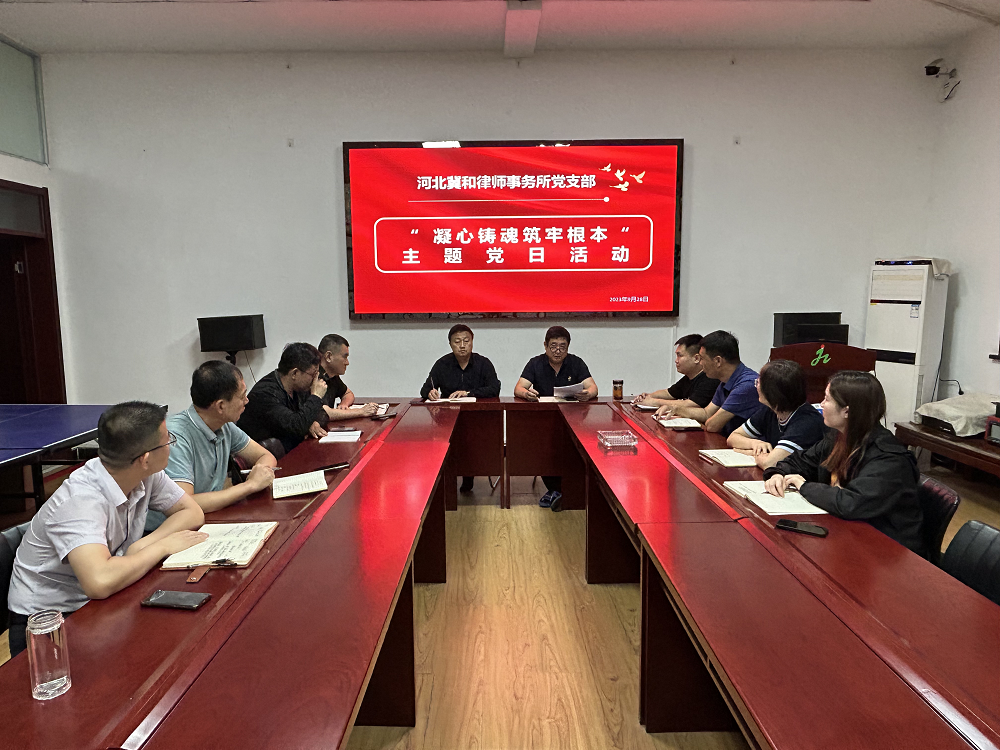 河北冀和律师事务所党支部开展“凝心铸魂筑牢根本”主题党日活动