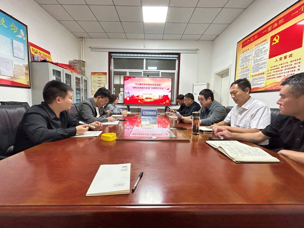 河北冀和律师事务所党支部开展“锤炼品格强化忠诚”主题党日活动