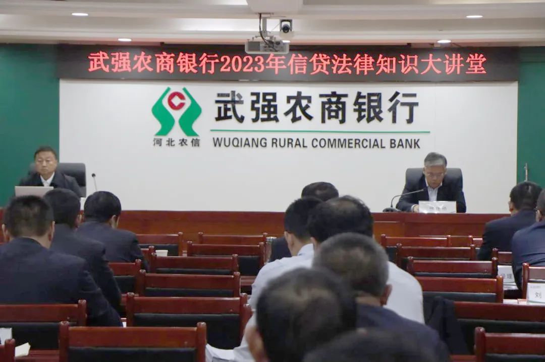 武强农商银行组织召开信贷法律大讲堂