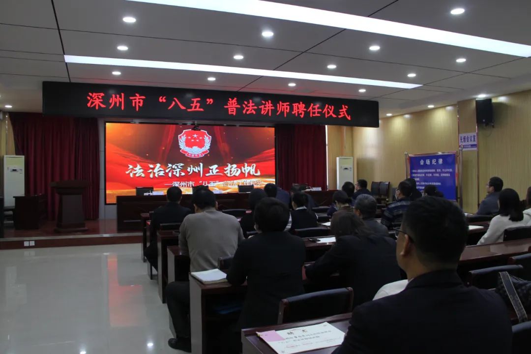 深州市举行“八五”普法讲师聘任仪式——河北冀和律师事务所17名律师被聘任为普法讲师