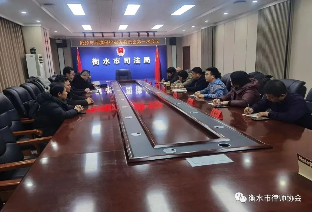 衡水市律师协会召开资源与环境保护业务委员会第一次会议