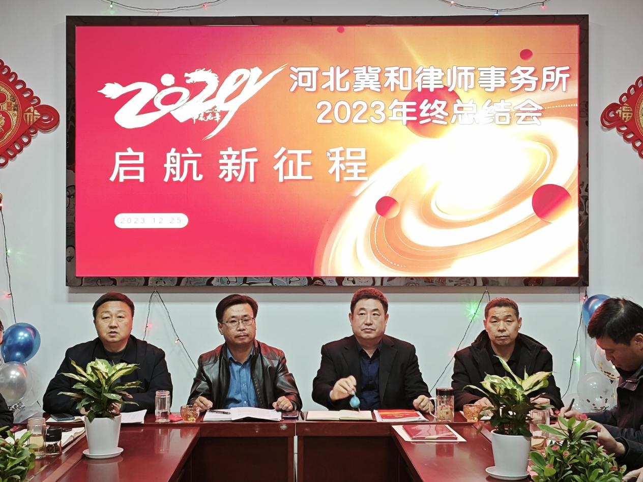 新时代踔厉奋发，新征程勇毅笃行—河北冀和律师事务所召开二0二三年度年终总结大会
