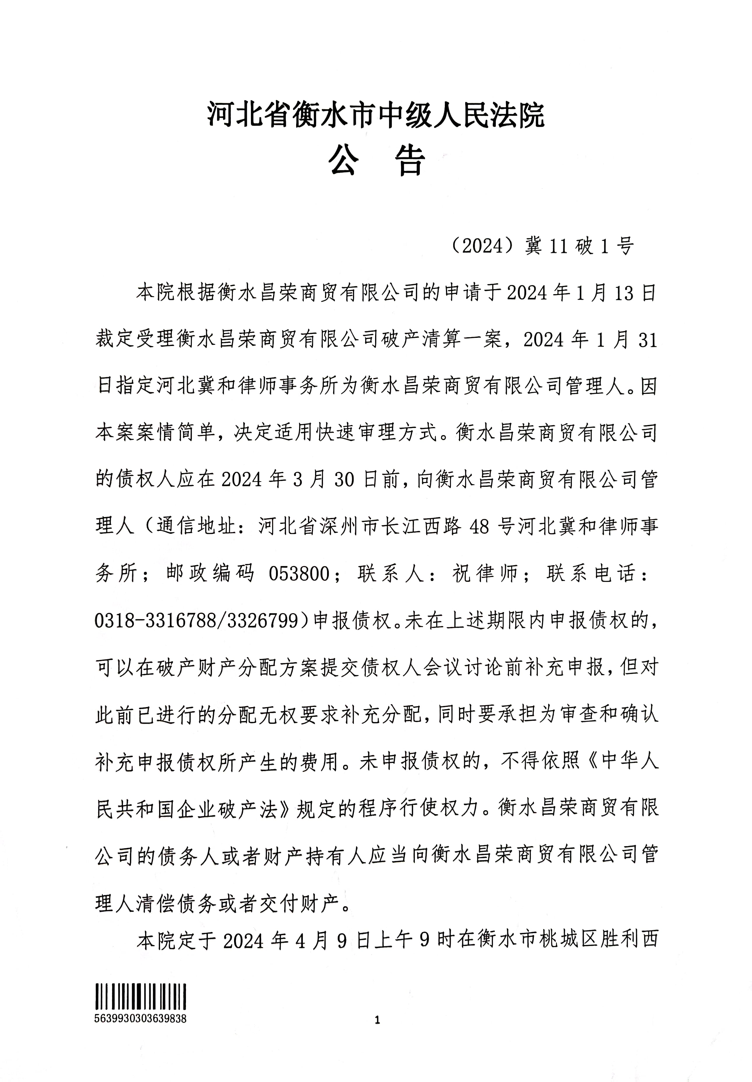衡水昌荣商贸有限公司破产清算案公告