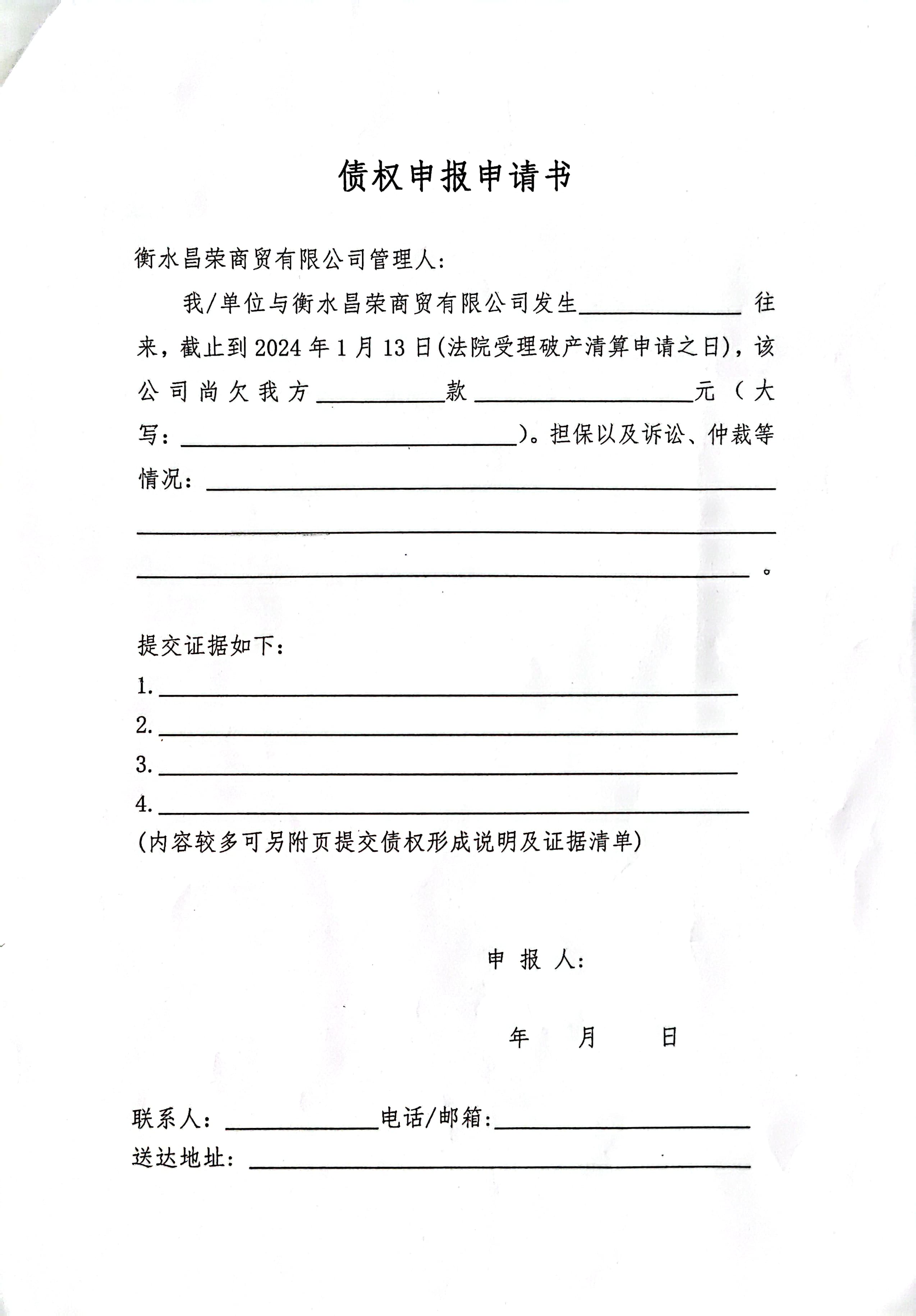 衡水昌荣商贸有限公司破产清算案债权申报须知