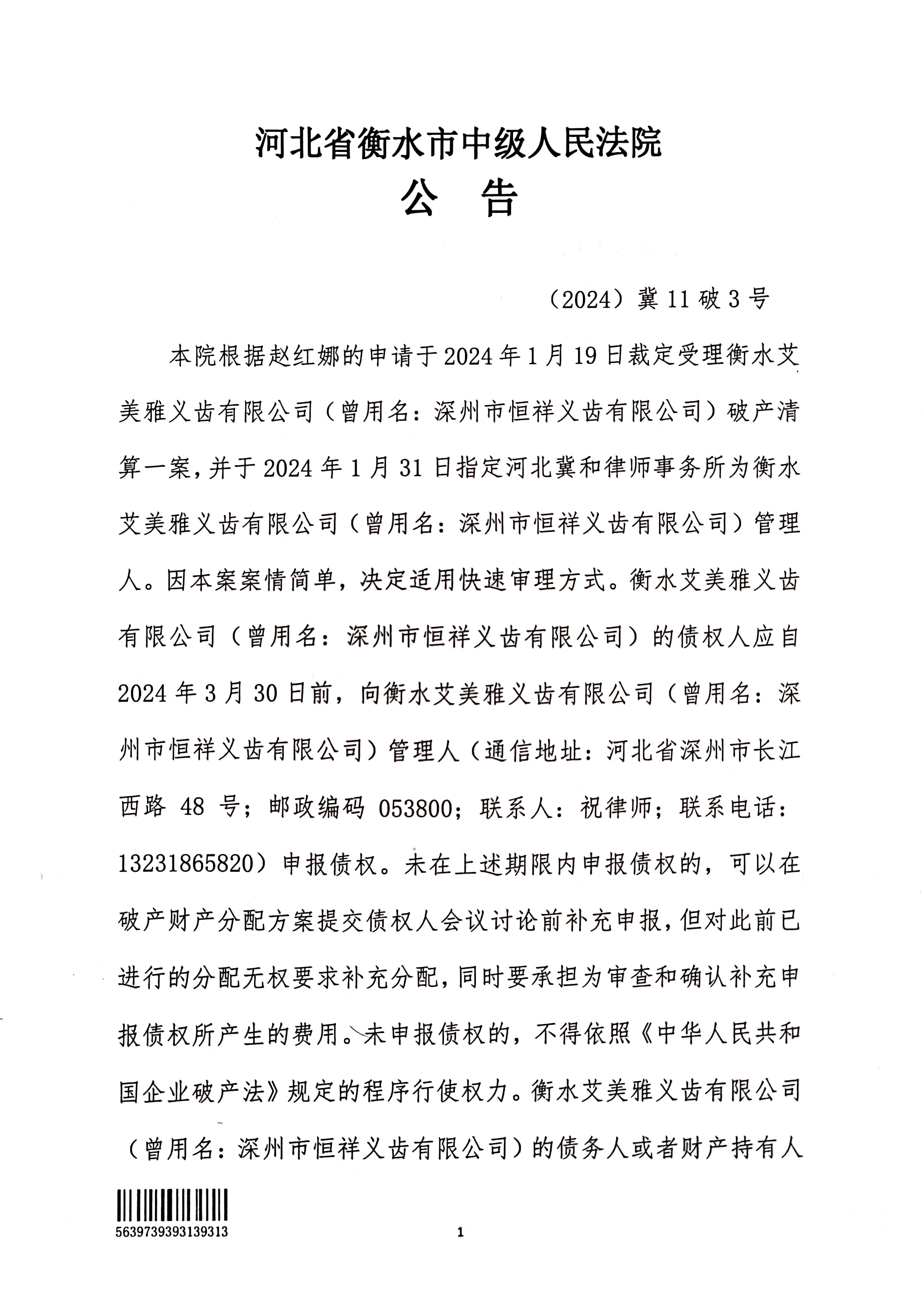 衡水艾美雅义齿有限公司破产清算案公告