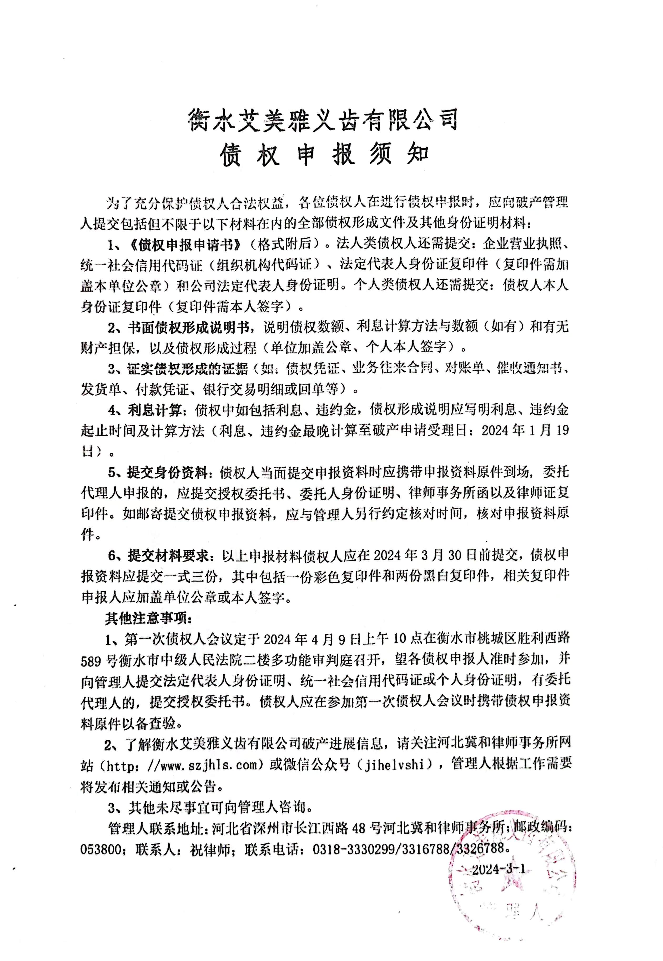 衡水艾美雅义齿有限公司破产清算案债权申报须知