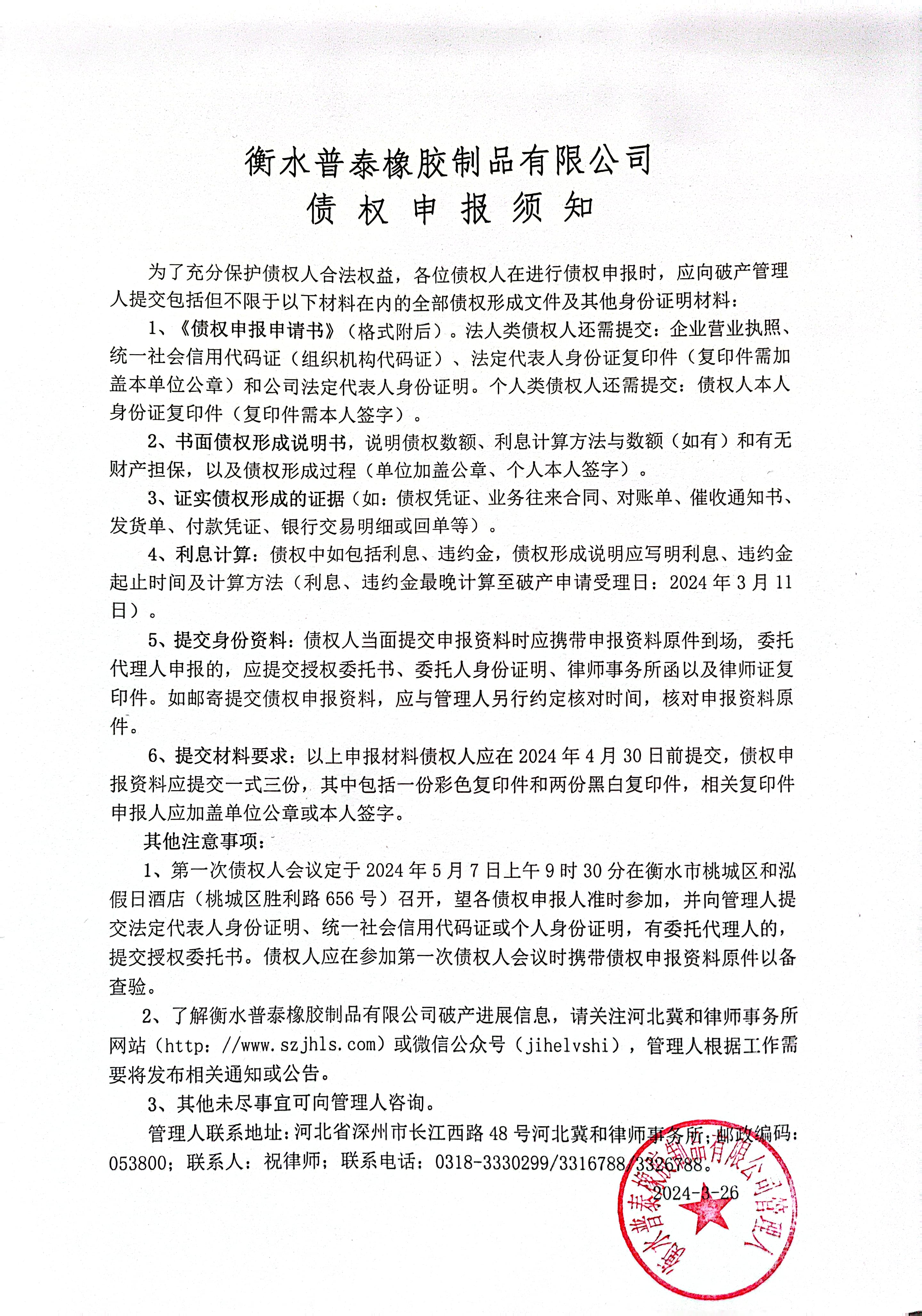 衡水普泰橡胶制品有限公司破产清算案债权申报须知