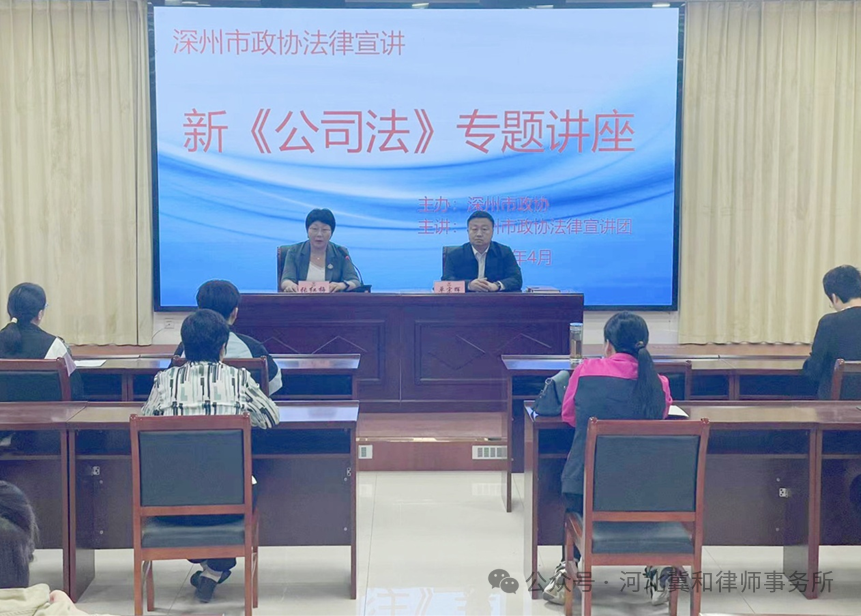 宣讲《公司法》 服务企业家——深州市政协举办新《公司法》专题讲座