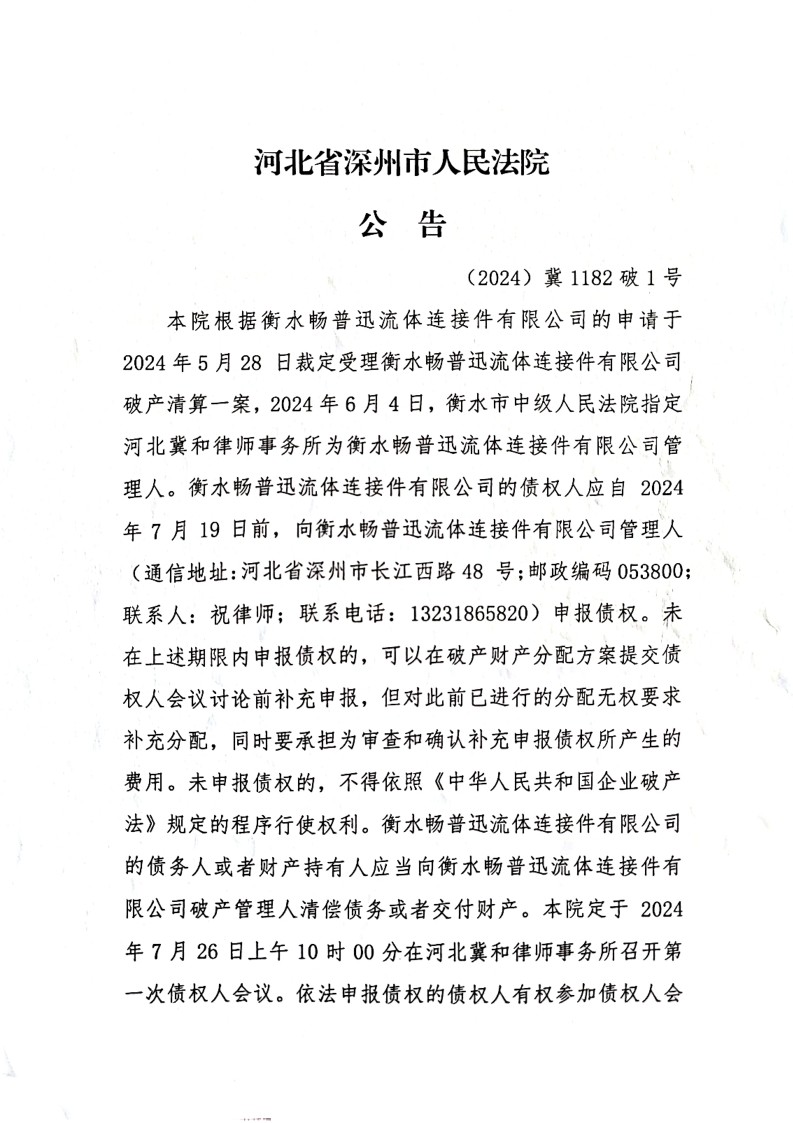 衡水畅普迅流体连接件有限公司债权申报公告(附申报材料)