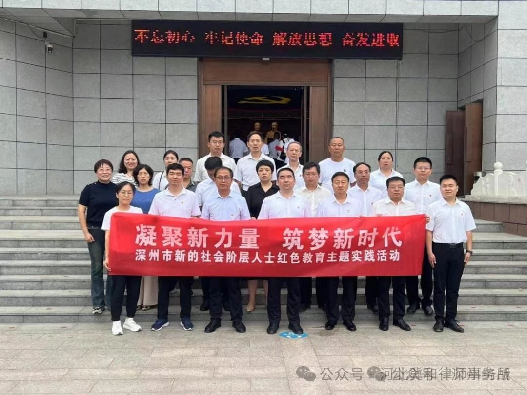 河北冀和律师事务所参加“凝聚新力量，筑梦新时代”接受红色教育主题实践活动