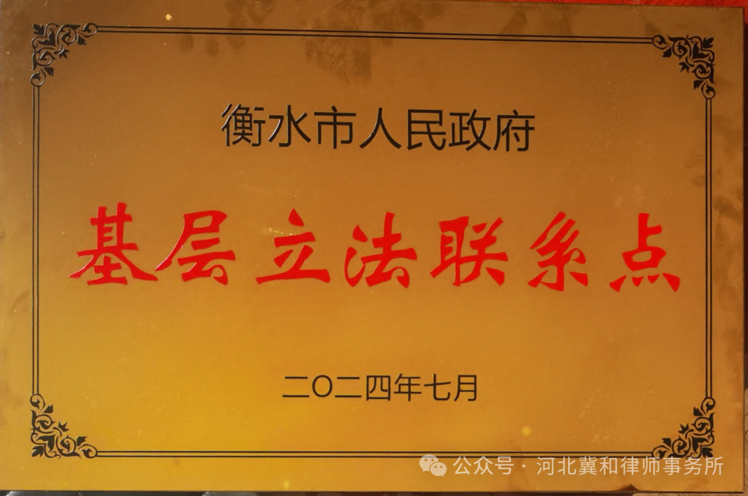 我所被确立为“衡水市人民政府基层立法联系点”