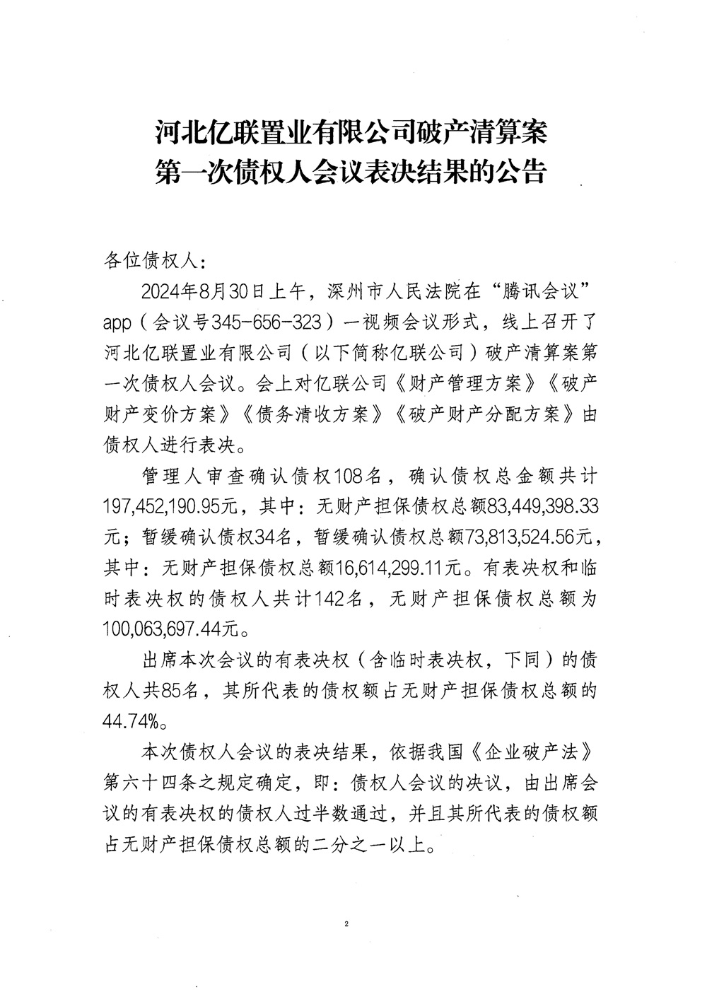河北亿联置业有限公司破产清算案第一次债权人会议表决结果的公告