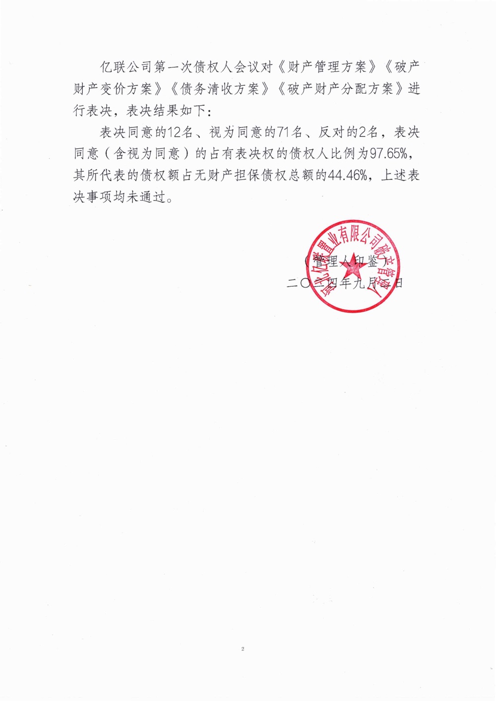 亿联公司第一次债权人会议表决事项的公告_01.jpg